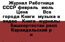 Журнал Работница СССР февраль, июль 1958 › Цена ­ 500 - Все города Книги, музыка и видео » Книги, журналы   . Башкортостан респ.,Караидельский р-н